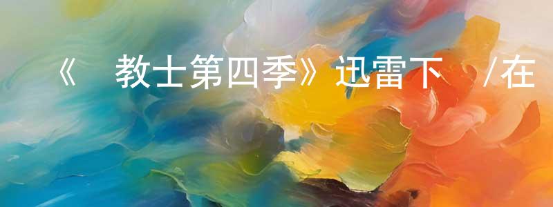陳行之發布《傳教士第四季》迅雷下載/在線觀看-犯罪歷史-美劇天堂
